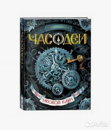 Часодеи. Часовой ключ. Книга 1