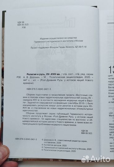«Религия и Русь, XV–xviii вв» А. В. Доронин