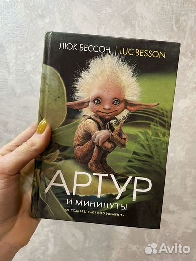 Артур и минипуты. Люк Бессон