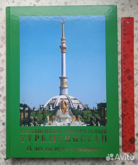 Книга ''Независимый, нейтральный Туркменистан''