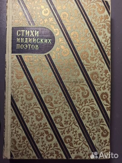Стихи индийских поэтов 1956г Челышев Е