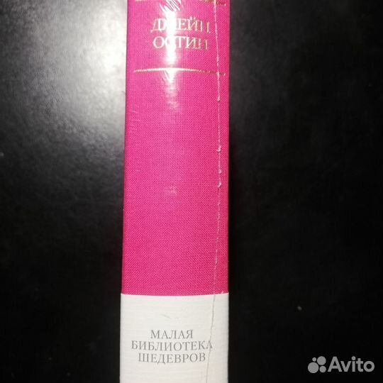 Малая библиотека шедевров. Джейн Остин