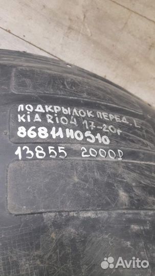 Подкрылок передний левый Kia Rio 4 С 2017 По 2020