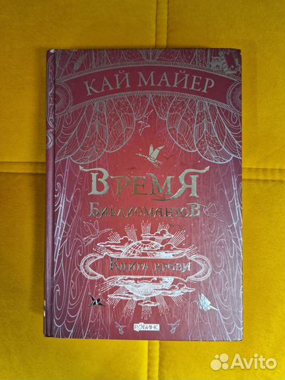 Кай Майер Время библиомантов