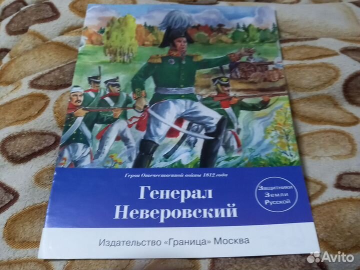Генерал Неверовский Издательвство,Граница