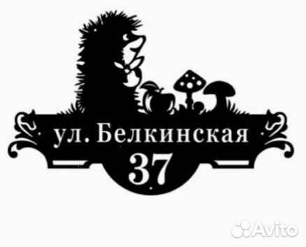 Адресная табличка из металла