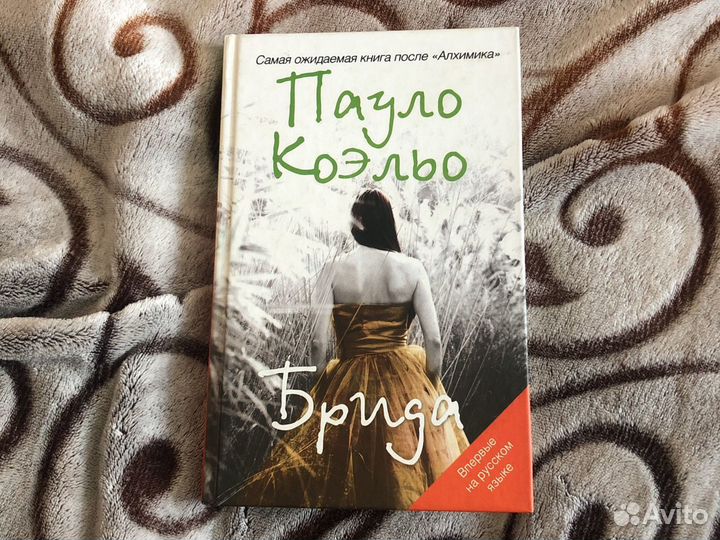 Паоло Коэльо «Брида»
