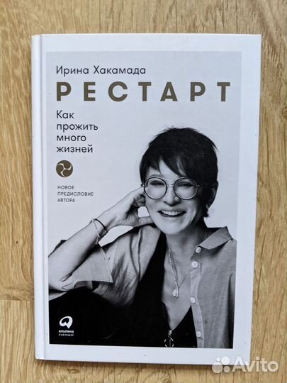 Рестарт: Как прожить много жизней