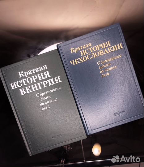 Книги Краткая история Венгрии и Чехословакии