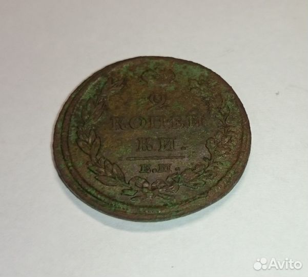 2 копейки 1812 года нм ем Александр I