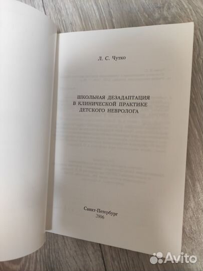 Школьная дезадаптация в клин.прак.дет. невролога