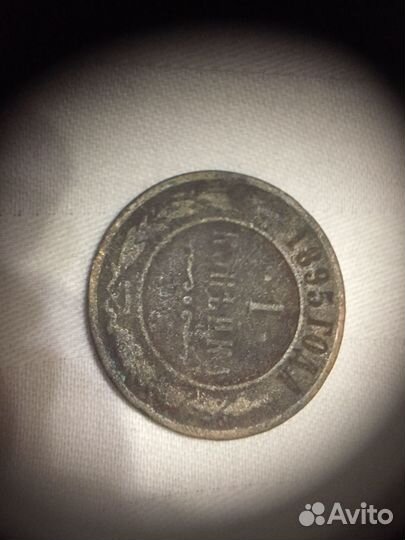 1 копейка Российской империи 1895г. Александр lll