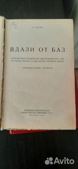 Книга Картер Вдали от баз Военная литература