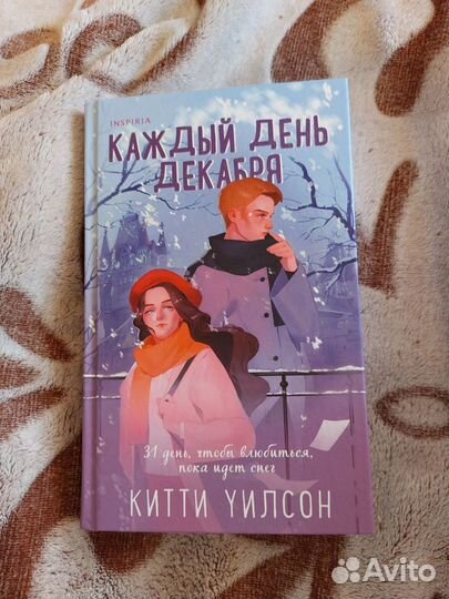 Каждый день декабря. Китти Уилсон