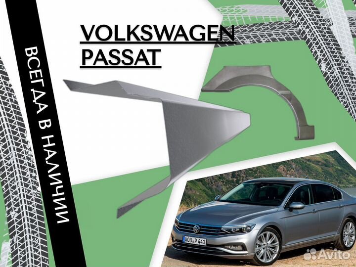 Ремонтные арки Volkswagen Passat B5 Фольцваген Пассат