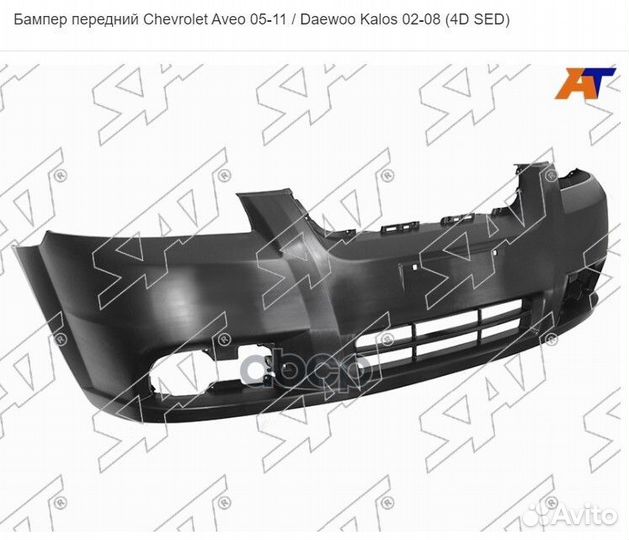 Бампер передний Chevrolet Aveo 05-11 / Daewoo