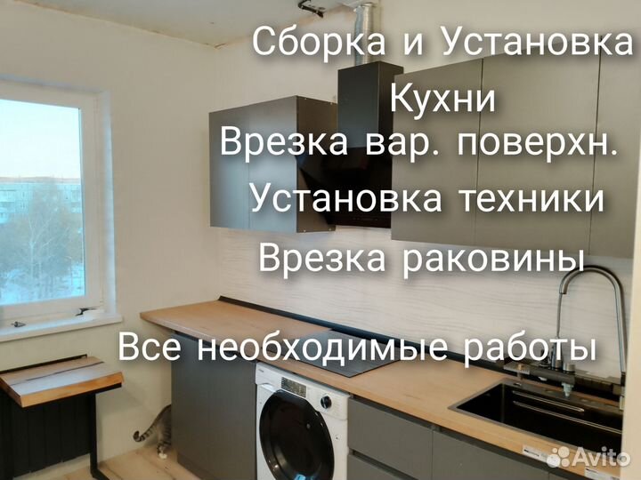 Сборка кухни и Установка Всё под ключ 100%