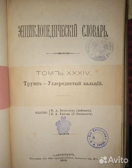 Брокгауз и Ефрон-энциклопедический словарь.77 книг