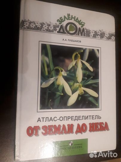 Атлас-определитель от земли до неба