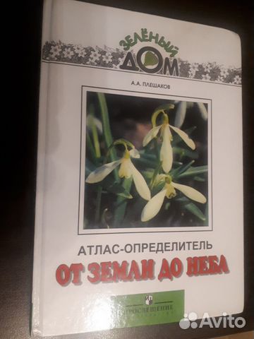 Атлас-определитель от земли до неба