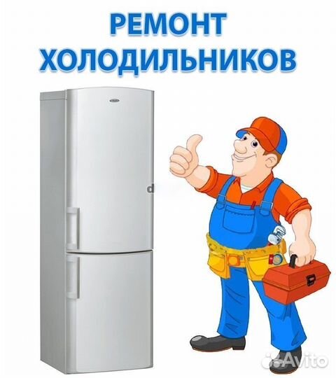 Ремонт холодильников и стиральных машин
