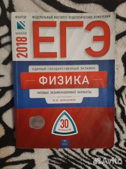Сборник егэ физика Демидова (2018 г.)