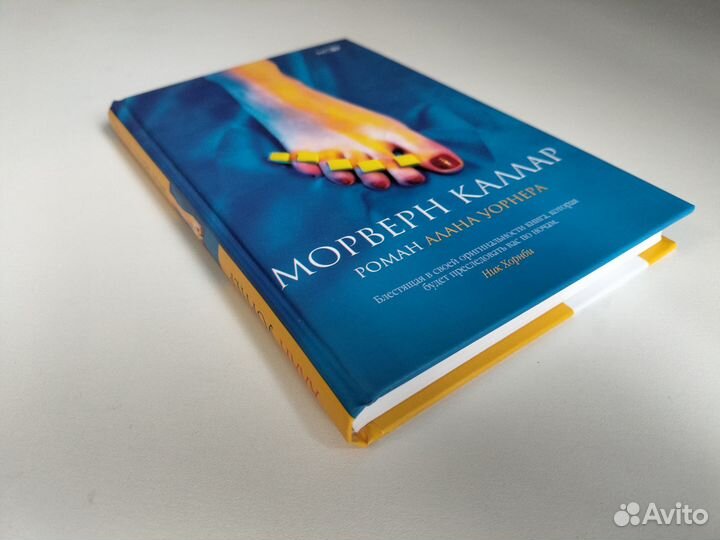 Алан Уорнер. Морверн Каллар