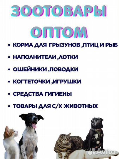 Зоотовары оптом