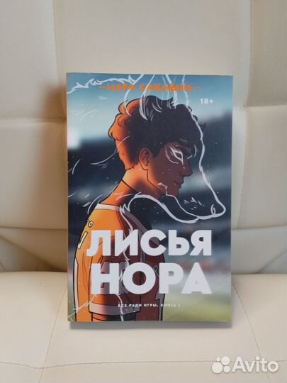Все ради игры трилогия Лисья нора