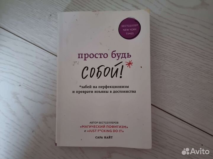 Сара Найт, просто будь собой