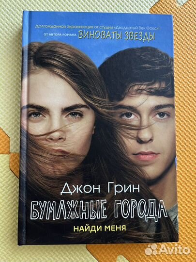 Джон Грин. Бумажные города