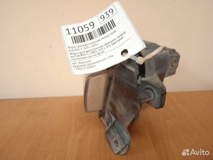 Фара птф правая Kia Rio 2 2005-2011