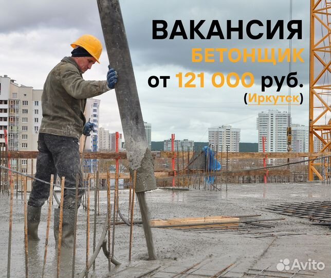 Бетонщик (Иркутск)