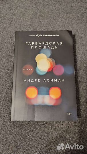 Гарвардская площадь Андре Асиман