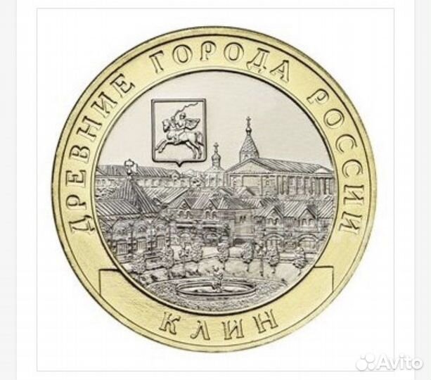 Клин биметалл 10 рублей