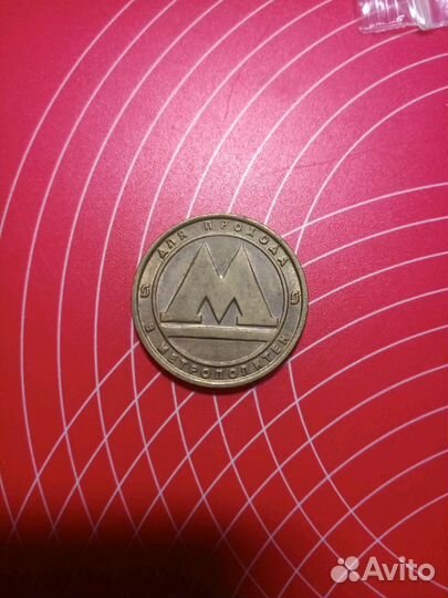 Жетон Нижегородского метрополитена