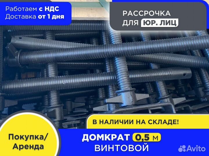Домкрат винтовой 0,5 м (ндс)