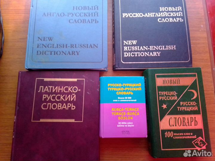 Словари (английский, немецкий, турецкий)