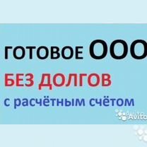 Продам ООО без долгов