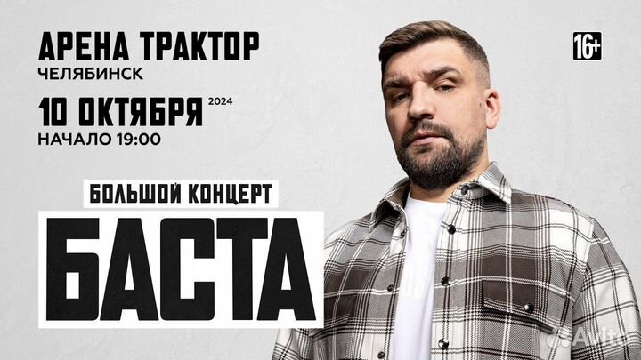Билеты 2шт. на концерт Басты Челябинск