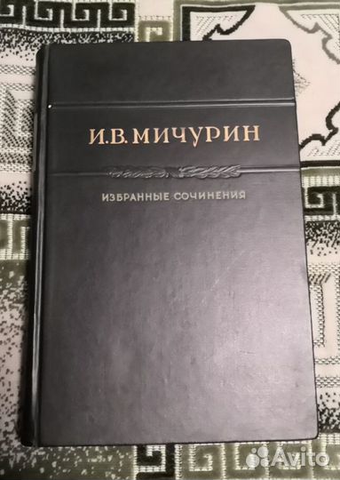 И. В. мичурин избранные сочинения