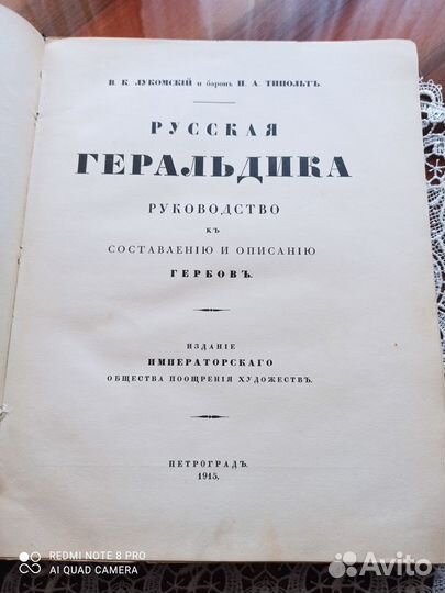 Лукомский В.К. и барон Типольт Н.А. Русская Гераль