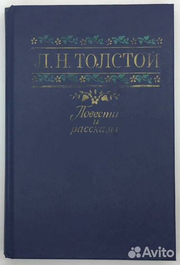 Л.Н.Толстой. Повести и рассказы