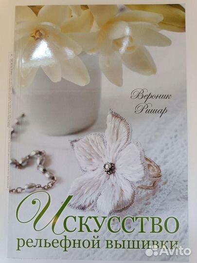 Искусство рельефной вышивки