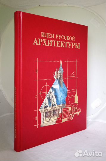 Подарочная книга Идеи русской архитектуры