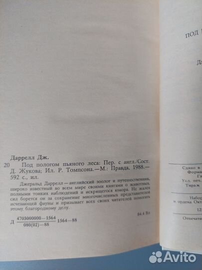 Джеральд Даррелл Под пологом пьяного леса