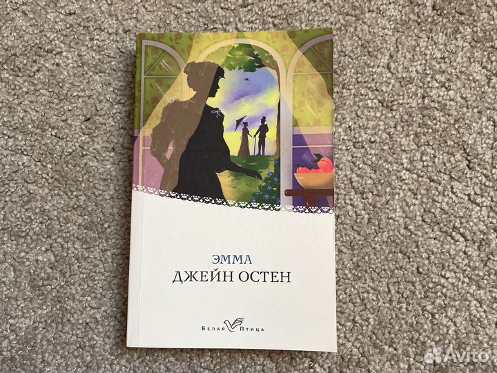 Джейн Остин. Эмма