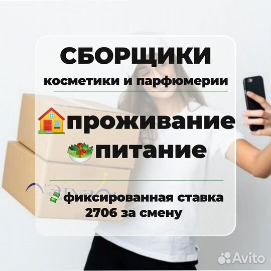 Сборщик косметики/ вахта / проживание / питание