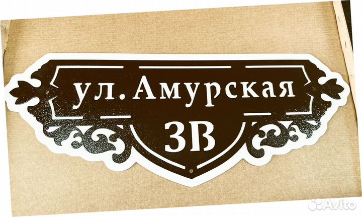 Табличка на дом с адресом