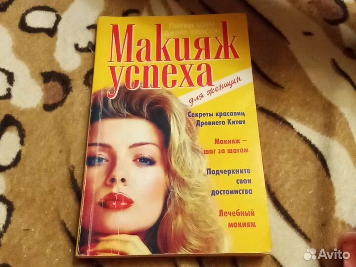 Макияж успеха Питер Шен секреты красавиц